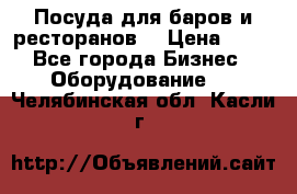 Посуда для баров и ресторанов  › Цена ­ 54 - Все города Бизнес » Оборудование   . Челябинская обл.,Касли г.